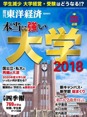 cover image of 週刊東洋経済臨時増刊　本当に強い大学2018